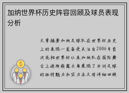 加纳世界杯历史阵容回顾及球员表现分析